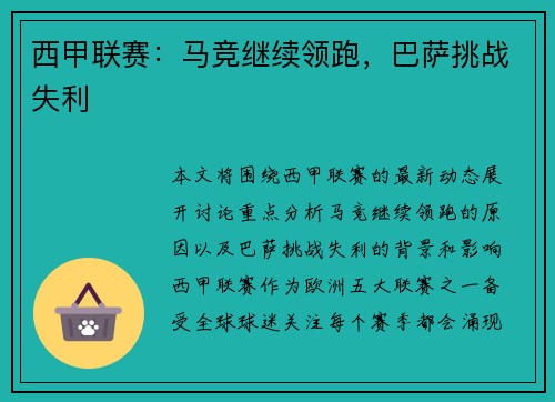 西甲联赛:马竞继续领跑,巴萨挑战失利