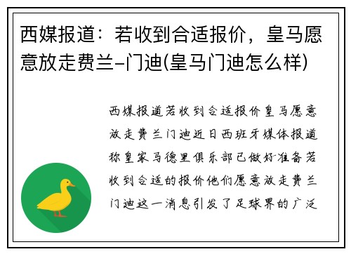 西媒报道:若收到合适报价,皇马愿意放走费兰-门迪(皇马门迪怎么样)
