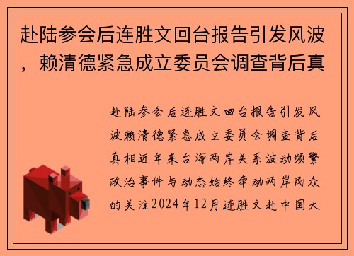 赴陆参会后连胜文回台报告引发风波,赖清德紧急成立委员会调查背后真相