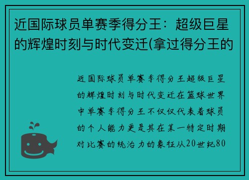 近国际球员单赛季得分王：超级巨星的辉煌时刻与时代变迁(拿过得分王的球员)