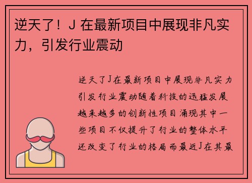 逆天了!J 在最新项目中展现非凡实力,引发行业震动