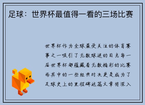 足球:世界杯最值得一看的三场比赛
