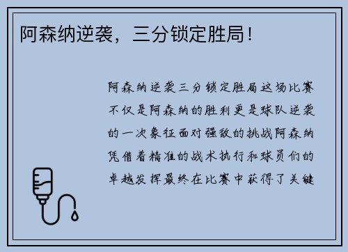 阿森纳逆袭，三分锁定胜局！