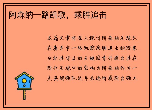 阿森纳一路凯歌，乘胜追击