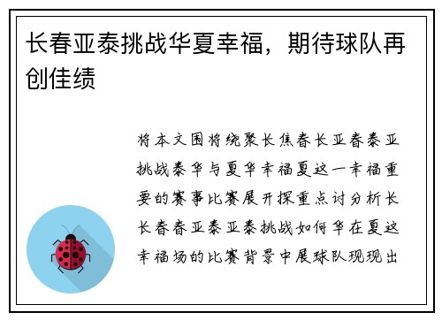 长春亚泰挑战华夏幸福，期待球队再创佳绩