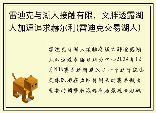 雷迪克与湖人接触有限，文胖透露湖人加速追求赫尔利(雷迪克交易湖人)