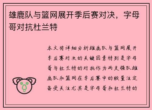 雄鹿队与篮网展开季后赛对决，字母哥对抗杜兰特