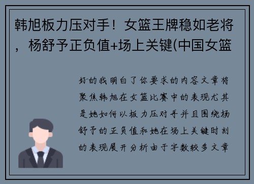 韩旭板力压对手！女篮王牌稳如老将，杨舒予正负值+场上关键(中国女篮运动员韩旭简介)
