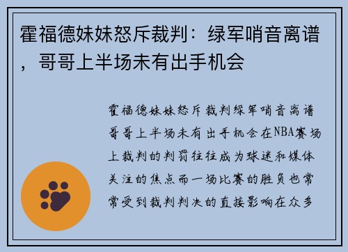 霍福德妹妹怒斥裁判：绿军哨音离谱，哥哥上半场未有出手机会