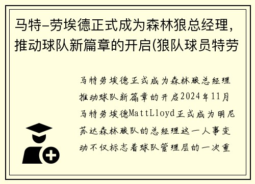 马特-劳埃德正式成为森林狼总经理，推动球队新篇章的开启(狼队球员特劳雷)