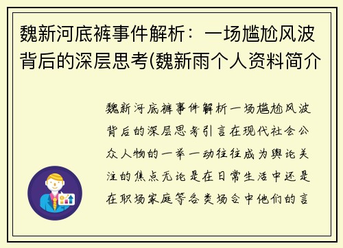 魏新河底裤事件解析：一场尴尬风波背后的深层思考(魏新雨个人资料简介 个人简历)