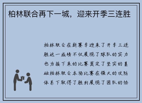 柏林联合再下一城,迎来开季三连胜
