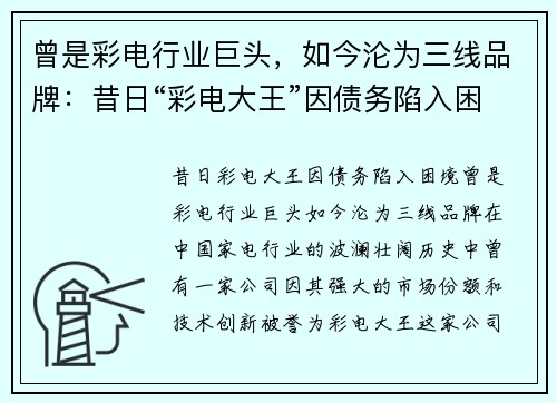 曾是彩电行业巨头,如今沦为三线品牌:昔日“彩电大王”因债务陷入困境