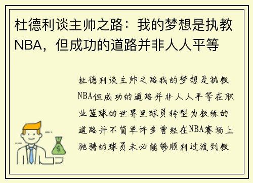 杜德利谈主帅之路:我的梦想是执教NBA,但成功的道路并非人人平等