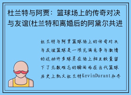 杜兰特与阿贾:篮球场上的传奇对决与友谊(杜兰特和离婚后的阿黛尔共进晚餐)