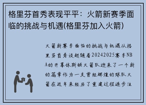 格里芬首秀表现平平:火箭新赛季面临的挑战与机遇(格里芬加入火箭)