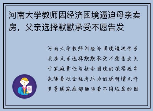 河南大学教师因经济困境逼迫母亲卖房,父亲选择默默承受不愿告发