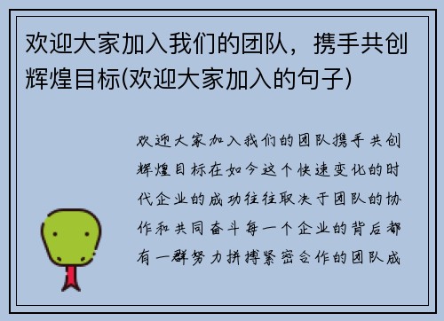 欢迎大家加入我们的团队,携手共创辉煌目标(欢迎大家加入的句子) 欢迎大家加入我们的团队,携手共创辉煌目标(欢迎大家加入的句子)