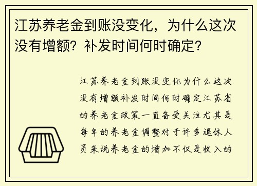 江苏养老金到账没变化,为什么这次没有增额?补发时间何时确定? 江苏养老金到账没变化,为什么这次没有增额?补发时间何时确定?