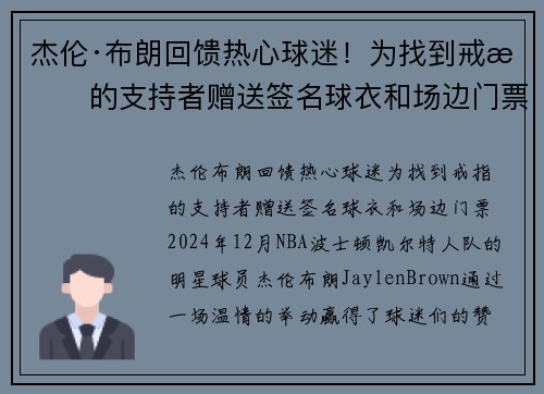 杰伦·布朗回馈热心球迷!为找到戒指的支持者赠送签名球衣和场边门票