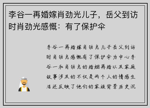 李谷一再婚嫁肖劲光儿子,岳父到访时肖劲光感慨:有了保护伞