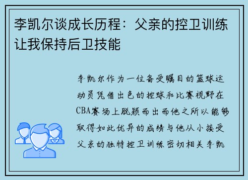 李凯尔谈成长历程:父亲的控卫训练让我保持后卫技能 李凯尔谈成长历程:父亲的控卫训练让我保持后卫技能