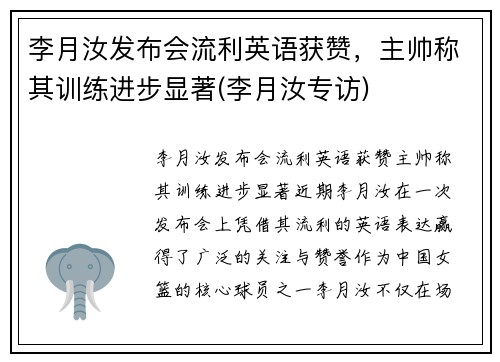 李月汝发布会流利英语获赞,主帅称其训练进步显著(李月汝专访) 李月汝发布会流利英语获赞,主帅称其训练进步显著(李月汝专访)