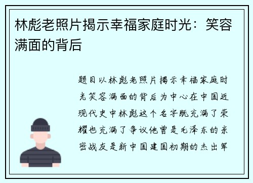 林彪老照片揭示幸福家庭时光:笑容满面的背后 林彪老照片揭示幸福家庭时光:笑容满面的背后