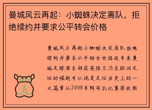 曼城风云再起:小蜘蛛决定离队,拒绝续约并要求公平转会价格