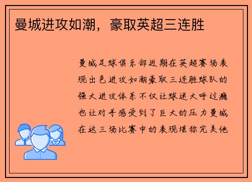 曼城进攻如潮,豪取英超三连胜 曼城进攻如潮,豪取英超三连胜