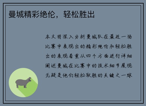 曼城精彩绝伦,轻松胜出