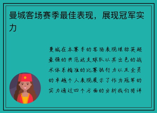 曼城客场赛季最佳表现,展现冠军实力
