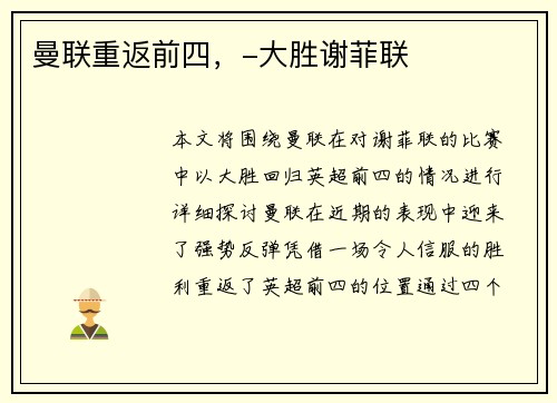 曼联重返前四,-大胜谢菲联