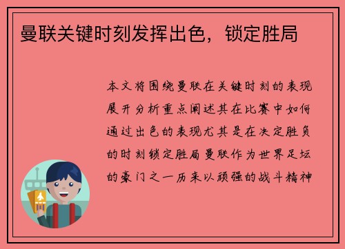 曼联关键时刻发挥出色,锁定胜局