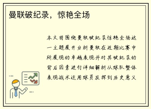 曼联破纪录,惊艳全场 曼联破纪录,惊艳全场