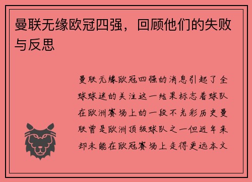 曼联无缘欧冠四强,回顾他们的失败与反思 曼联无缘欧冠四强,回顾他们的失败与反思