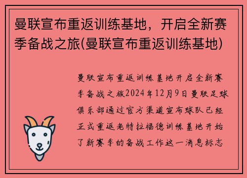 曼联宣布重返训练基地,开启全新赛季备战之旅(曼联宣布重返训练基地) 曼联宣布重返训练基地,开启全新赛季备战之旅(曼联宣布重返训练基地)