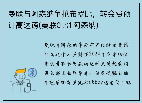 曼联与阿森纳争抢布罗比,转会费预计高达镑(曼联0比1阿森纳)