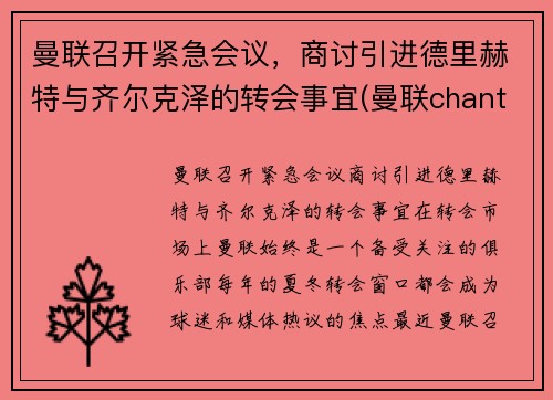 曼联召开紧急会议,商讨引进德里赫特与齐尔克泽的转会事宜(曼联chant)
