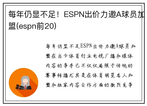 每年仍显不足!ESPN出价力邀A球员加盟(espn前20)