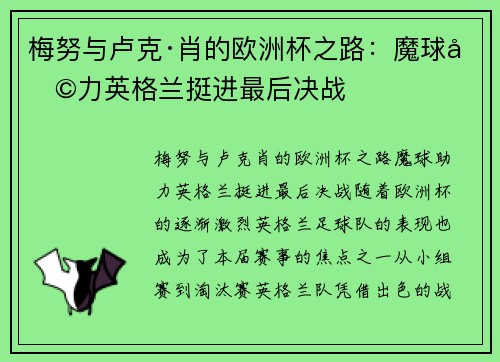 梅努与卢克·肖的欧洲杯之路:魔球助力英格兰挺进最后决战