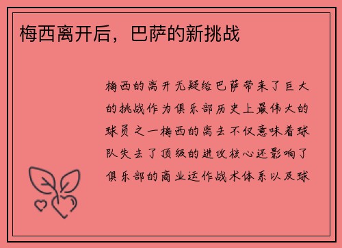梅西离开后,巴萨的新挑战