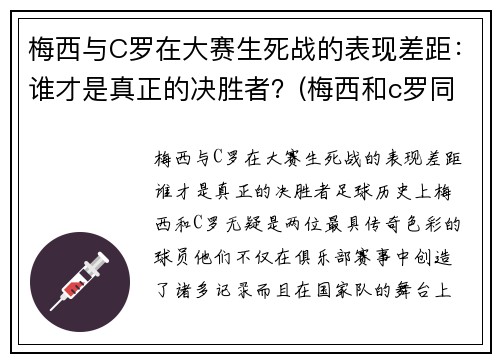 梅西与C罗在大赛生死战的表现差距:谁才是真正的决胜者?(梅西和c罗同场比赛谁赢了)