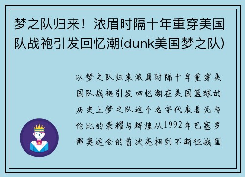 梦之队归来!浓眉时隔十年重穿美国队战袍引发回忆潮(dunk美国梦之队)
