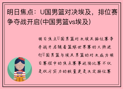 明日焦点:U国男篮对决埃及,排位赛争夺战开启(中国男篮vs埃及)