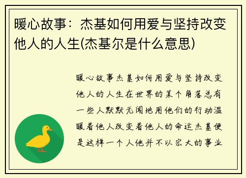 暖心故事:杰基如何用爱与坚持改变他人的人生(杰基尔是什么意思)