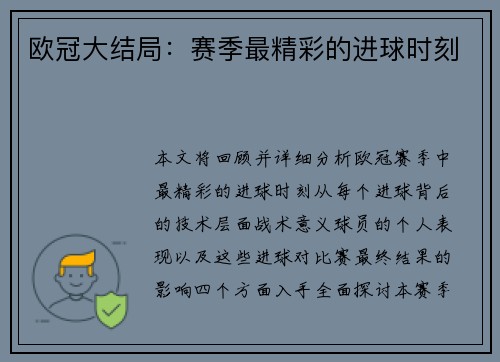 欧冠大结局:赛季最精彩的进球时刻