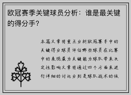 欧冠赛季关键球员分析:谁是最关键的得分手? 欧冠赛季关键球员分析:谁是最关键的得分手?