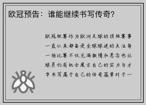 欧冠预告:谁能继续书写传奇?