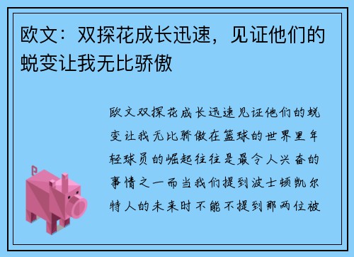 欧文:双探花成长迅速,见证他们的蜕变让我无比骄傲 欧文:双探花成长迅速,见证他们的蜕变让我无比骄傲